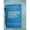 Книга Макроскопическая дифференциальная диагностика патологических процессов