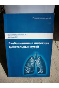 Книга Внебольничные инфекции дыхательных путей