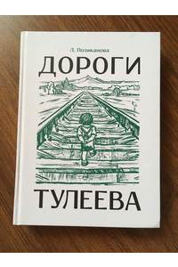 Книга Дороги Тулеева