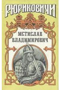 Книга Мстислав Владимирович