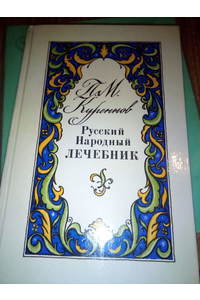 Книга Русский Народный Лечебник