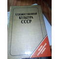 Книга Художественная культура СССР