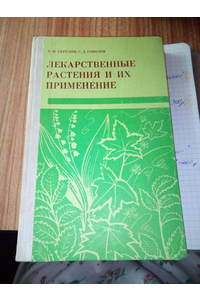 Книга Лекарственные растения и их применения
