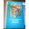 Книга Лекарственные растения Украины