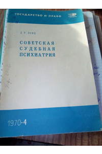 Книга Советскиая Судебная Психиатрия