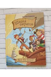 Книга Школа пиратов. Всё на борт