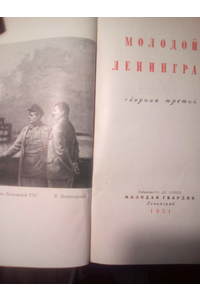Книга Молодой Ленинрад