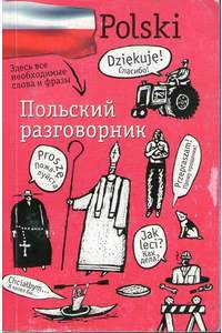 Книга Польский разговорник
