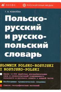 Книга Польско-руссий и русско-польский словарь