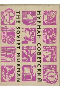 Книга Мурман советский
