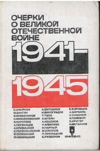 Книга Очерки о Великой Отечественной войне