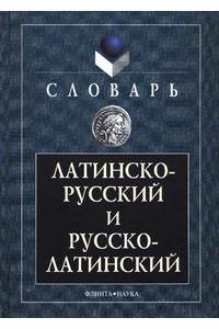 Книга Латино-русский и русско-латинский словарь