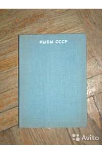 Книга Рыбы СССР