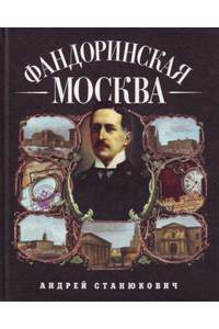 Книга Фандоринская Москва