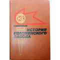 Книга История Коломенского завода
