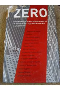 Книга ZERO. Почему официальную версию событий 11 сентября 2001 года можно считать фальшивкой