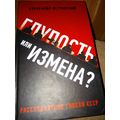 Книга Глупость или измена? Расследование гибели СССР