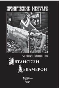 Книга Иронические мемуары: Алтайский Декамерон