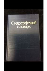 Книга философский словарь