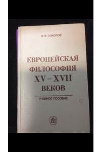Книга Европейская философия 15-17 веков