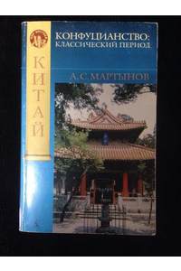 Книга Конфуцианство: классический период