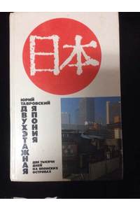 Книга Двухэтажная Япония