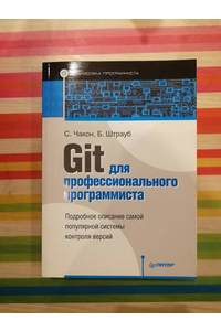 Книга Git для профессионального программиста
