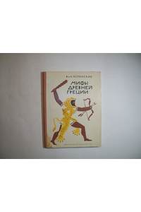 Книга Мифы древней Греции
