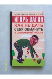 Книга Как не дать себя обмануть в современной России