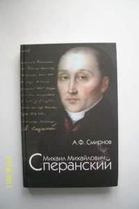 Книга Михаил Михайлович Сперанский. Великий государственный человек