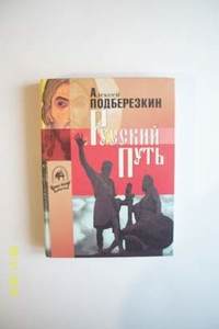 Книга Русский путь