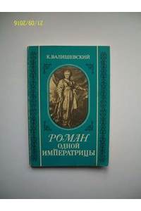 Книга Роман одной Императрицы