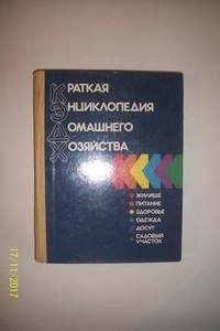 Книга Краткая энциклопедия домашнего хозяйства