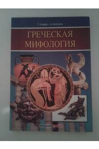 Книга Греческая мифология