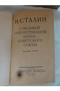 Книга О Великой Отечественной войне Советского Союза. 1947 г.