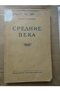 Книга Средние века. Выпуск I.1942г.