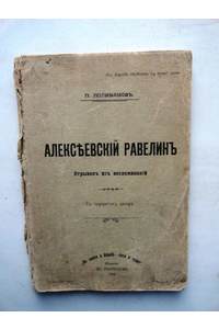 Книга Алексеевский равелин. 1906г.
