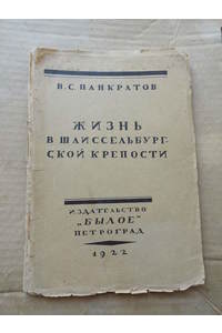 Книга Жизнь в Шлиссельбургской крепости.1922г.