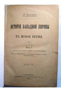 Книга История Западной Европы в Новое время.т.I,II.1898г.