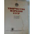 Книга Творчество народов СССР.1938г.