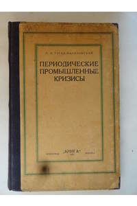 Книга Периодические промышленные кризисы. 1923 г.