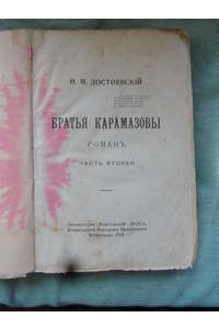 Книга Братья Карамазовы. Ч.2. 1918г.
