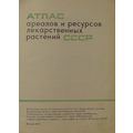 Книга Атлас ареалов и ресурсов лекарственных растений СССР