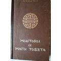 Книга Мистики и маги Тибета