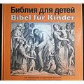 Книга Библия для детей