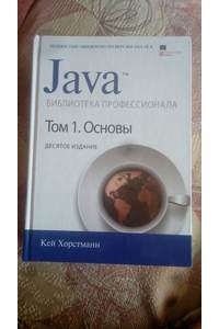 Книга Java. Библиотека профессионала. Том 1. 10-е издание