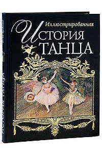 Книга Иллюстрированная история танца