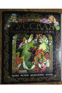 Книга Русская лаковая миниатюра