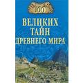 Книга 100 великих тайн Древнего мира