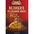 Книга 100 великих реликвий мира